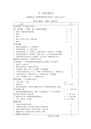 康复医学科颈椎病JOA评定表.docx