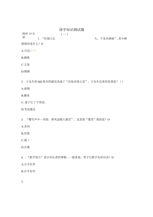 国学知识测试题(一).docx