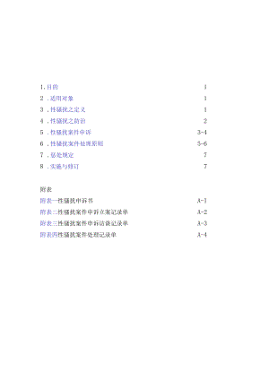 医院性骚扰防治办法.docx