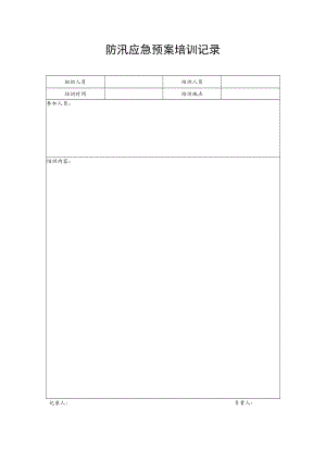 防汛应急预案培训记录表.docx