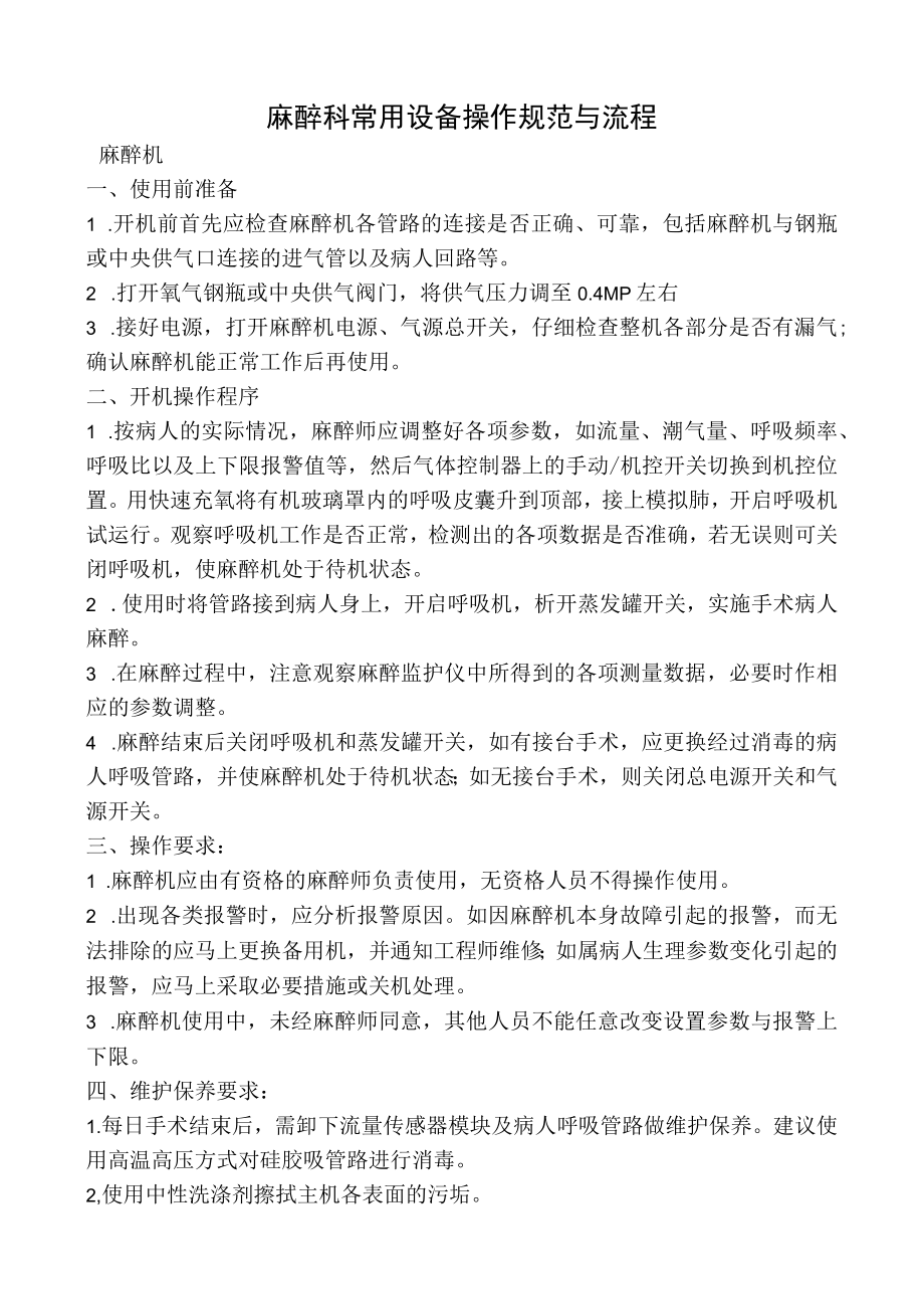 麻醉科常用设备操作规范与流程图.docx_第1页