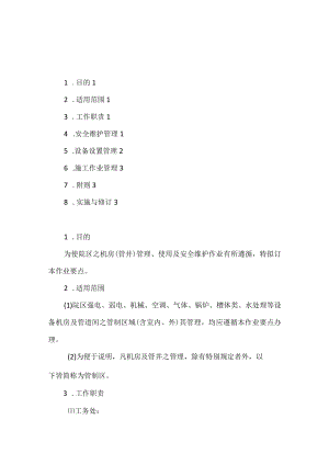 机房(管井)管理作业要点.docx