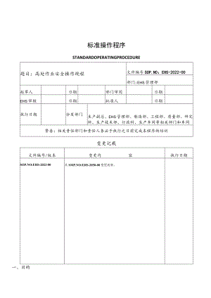 高处作业安全操作规程.docx