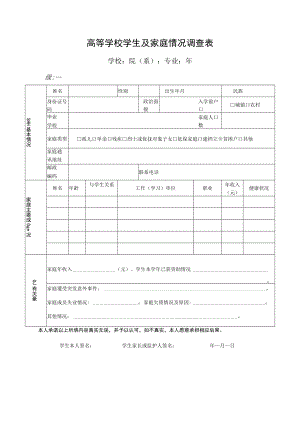 高等学校学生及家庭情况调查表.docx