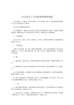 办公室员工百分制考核规章制度.docx