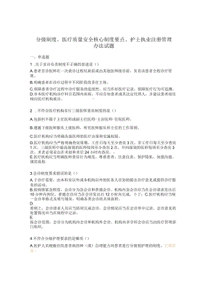 分级制度、医疗质量安全核心制度要点、护士执业注册管理办法试题.docx