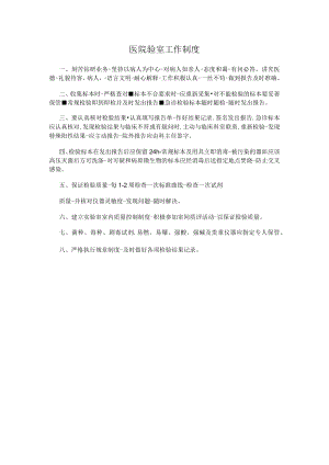 医院验室工作制度.docx