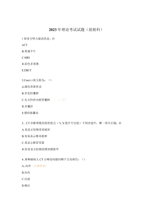 2023年理论考试试题（放射科）.docx