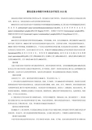 肾病科寡免疫复合物新月体肾炎诊疗规范2023版.docx