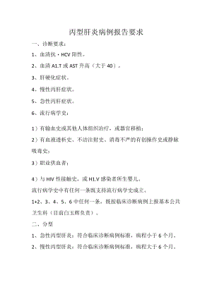 丙型肝炎病例报告要求.docx