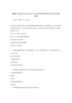 2023年传染病与突发公共卫生事件网络直报管理技术培训测试题.docx