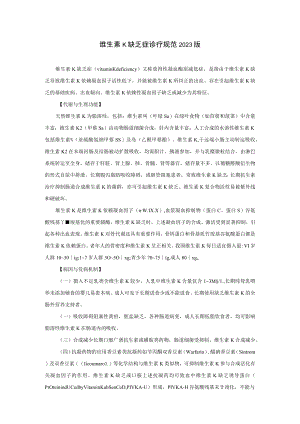 维生素K缺乏症诊疗规范2023版.docx