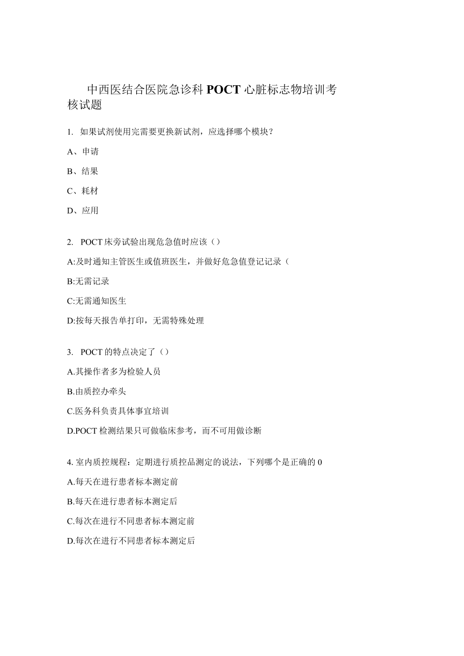 中西医结合医院急诊科POCT心脏标志物培训考核试题.docx_第1页