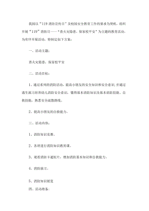 幼儿园消防宣传活动方案.docx