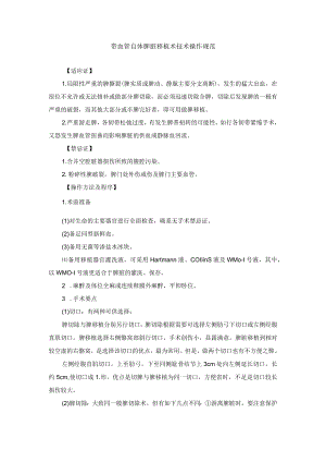 带血管自体脾脏移植术技术操作规范.docx