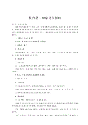 校内勤工助学岗位招聘-网络中心（模板）.docx