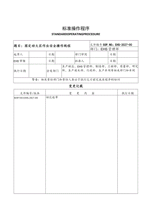 固定动火区作业操作规程.docx