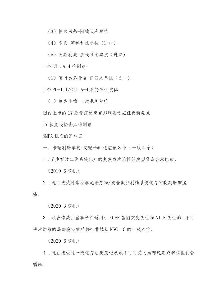免疫检查点抑制剂适应证与医保支付情况总结（2023）.docx_第2页