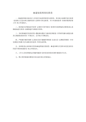 B超室医师岗位职责.docx