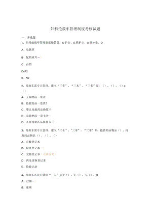 妇科抢救车管理制度考核试题.docx