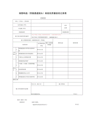 细部构造（预留通道接头）检验批质量验收记录表.docx