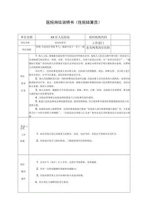 医院岗位说明书（住院结算员）.docx