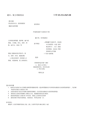 妇婴医院护理技术操作配方奶配制法操作流程图与考核评分标准.docx