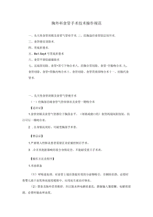 胸外科食管手术技术操作规范2023版.docx