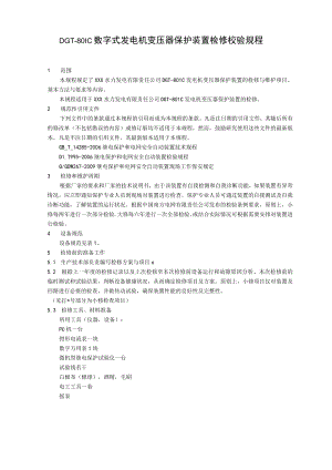 数字式发电机变压器保护装置检修校验规程.docx