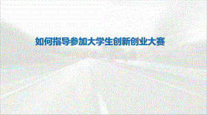 互联网+创业培训.pptx