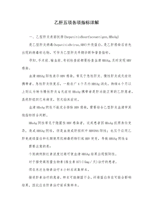 乙肝五项各项指标详解.docx