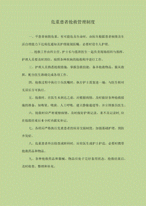 医院危重患者抢救管理制度.docx