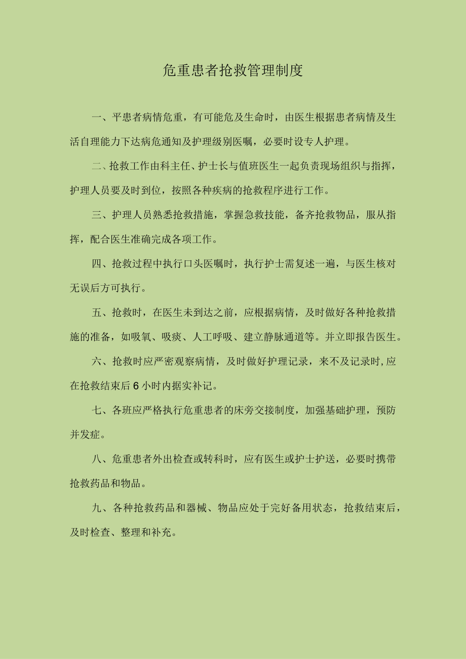 医院危重患者抢救管理制度.docx_第1页