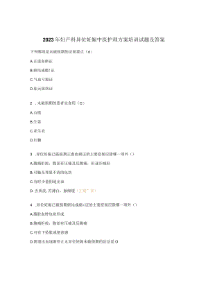 2023年妇产科异位妊娠中医护理方案培训试题及答案.docx