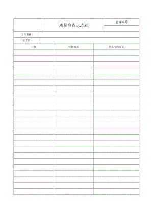 质量检查记录表.docx
