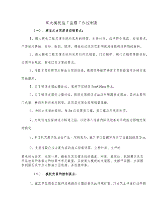 高大模板施工监理工作控制要.docx