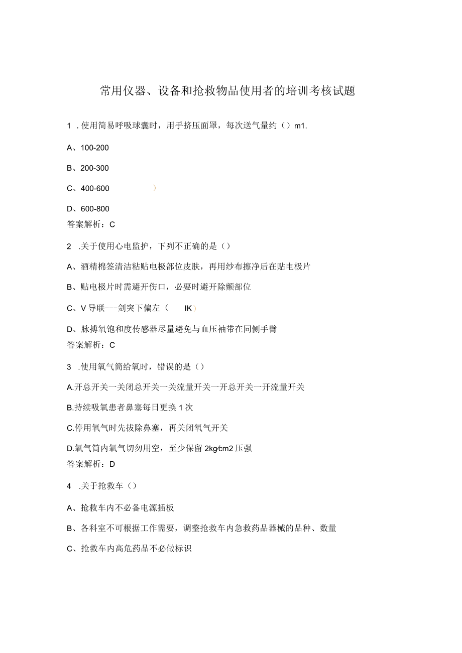常用仪器、设备和抢救物品使用者的培训考核试题.docx_第1页