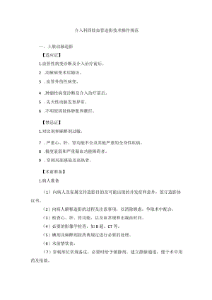 介入科四肢血管造影技术操作规范2023版.docx