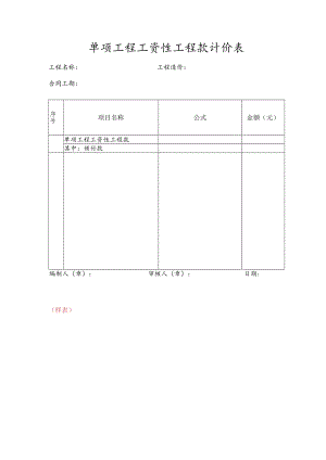 单项工程工资性工程款计价表.docx