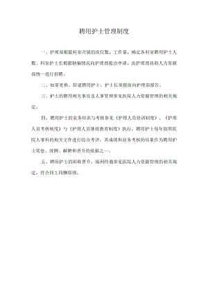 聘用护士管理制度.docx