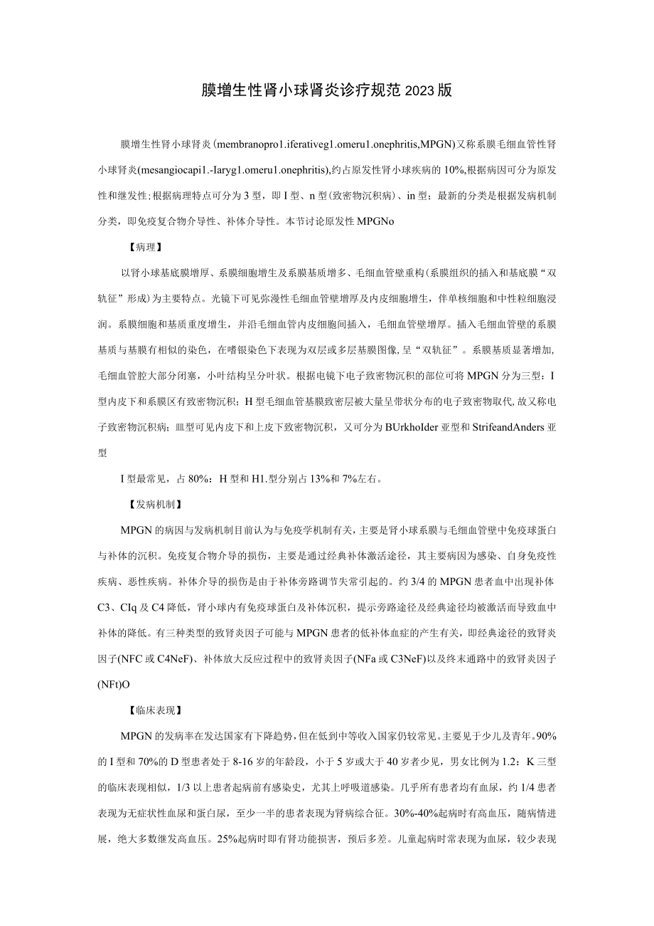 肾病科膜增生性肾小球肾炎诊疗规范2023版.docx_第1页