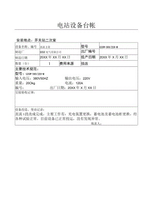 设备台帐(直流Ⅰ段）.docx