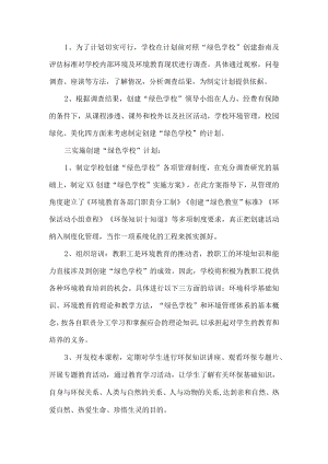 创建绿色学校工作计划.docx