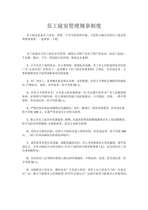 员工寝室管理规章制度.docx