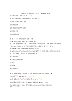 呼吸与危重症医学科员工招聘考试题.docx