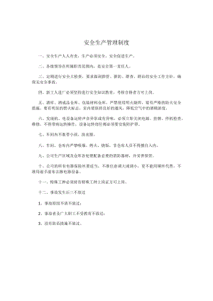 安全生产管理制度.docx