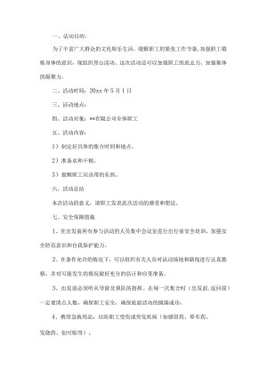 公司五一登山活动方案.docx