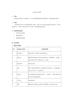 公司现金管理制度.docx