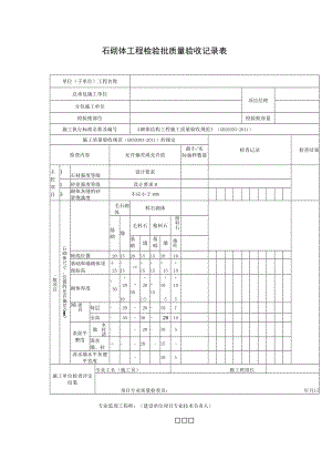 石砌体工程检验批质量验收记录表.docx