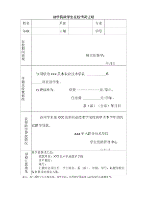 助学贷款学生在校情况证明.docx